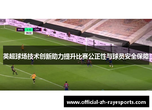 英超球场技术创新助力提升比赛公正性与球员安全保障