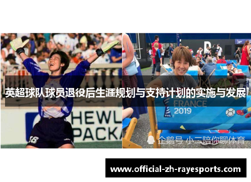 英超球队球员退役后生涯规划与支持计划的实施与发展