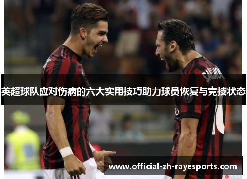 英超球队应对伤病的六大实用技巧助力球员恢复与竞技状态