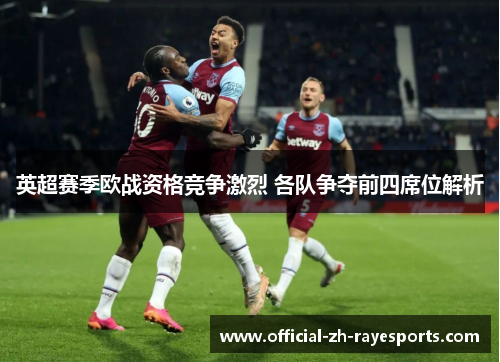 英超赛季欧战资格竞争激烈 各队争夺前四席位解析