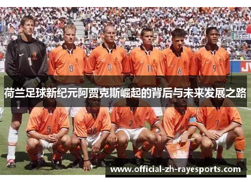 荷兰足球新纪元阿贾克斯崛起的背后与未来发展之路
