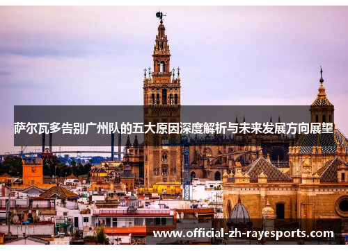 萨尔瓦多告别广州队的五大原因深度解析与未来发展方向展望