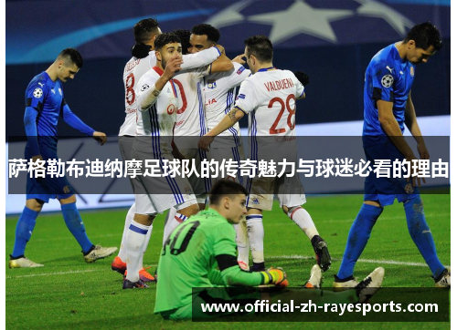 萨格勒布迪纳摩足球队的传奇魅力与球迷必看的理由