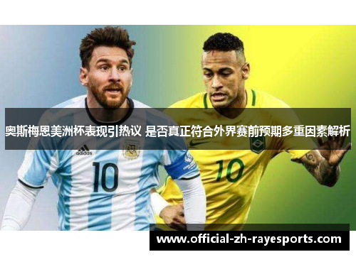 奥斯梅恩美洲杯表现引热议 是否真正符合外界赛前预期多重因素解析