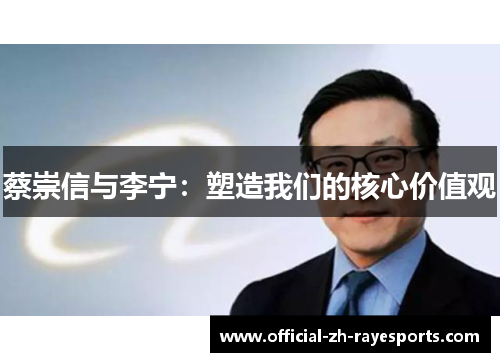 蔡崇信与李宁：塑造我们的核心价值观