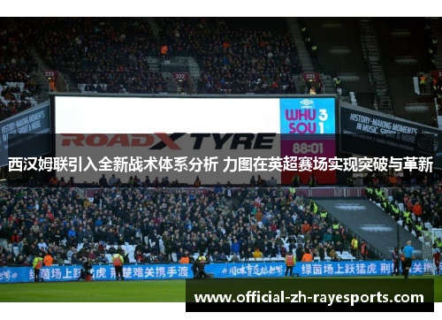 西汉姆联引入全新战术体系分析 力图在英超赛场实现突破与革新