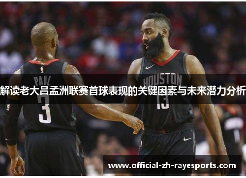 解读老大吕孟洲联赛首球表现的关键因素与未来潜力分析