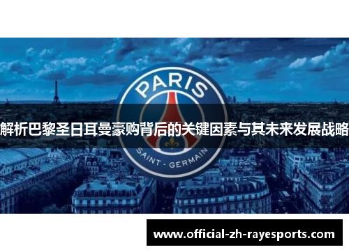 解析巴黎圣日耳曼豪购背后的关键因素与其未来发展战略