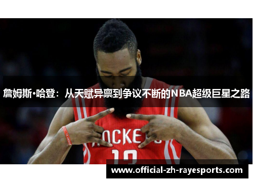 詹姆斯·哈登:从天赋异禀到争议不断的NBA超级巨星之路 詹姆斯·哈登:从天赋异禀到争议不断的NBA超级巨星之路