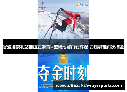 谷爱凌崇礼站自由式滑雪U型场地赛再创辉煌 力压群雄再次摘金 谷爱凌崇礼站自由式滑雪U型场地赛再创辉煌 力压群雄再次摘金