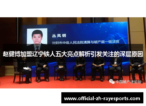 赵健博加盟辽宁铁人五大亮点解析引发关注的深层原因 赵健博加盟辽宁铁人五大亮点解析引发关注的深层原因