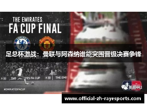 足总杯激战:曼联与阿森纳谁能突围晋级决赛争锋 足总杯激战:曼联与阿森纳谁能突围晋级决赛争锋