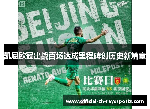 凯恩欧冠出战百场达成里程碑创历史新篇章 凯恩欧冠出战百场达成里程碑创历史新篇章