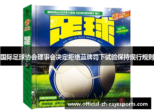 国际足球协会理事会决定拒绝蓝牌罚下试验保持现行规则 国际足球协会理事会决定拒绝蓝牌罚下试验保持现行规则