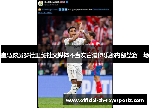 皇马球员罗德里戈社交媒体不当发言遭俱乐部内部禁赛一场