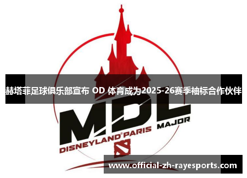 赫塔菲足球俱乐部宣布 OD 体育成为2025-26赛季袖标合作伙伴