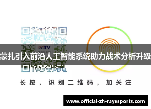 蒙扎引入前沿人工智能系统助力战术分析升级