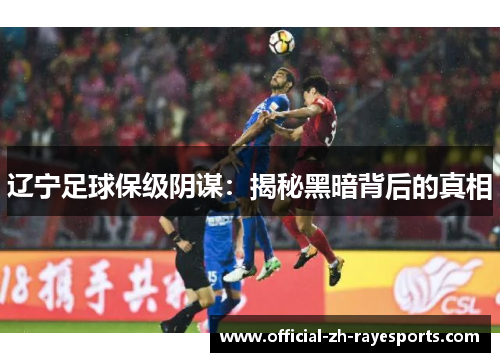 辽宁足球保级阴谋：揭秘黑暗背后的真相