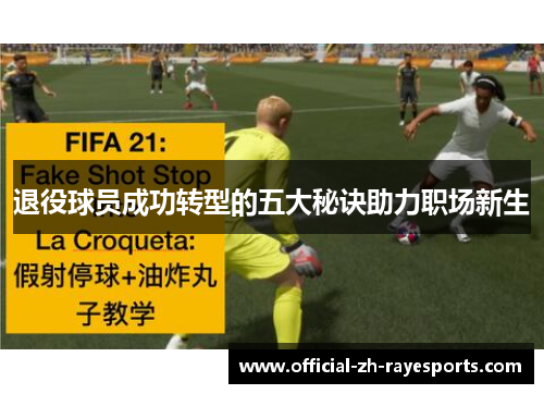 退役球员成功转型的五大秘诀助力职场新生