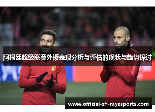 阿根廷超级联赛外援表现分析与评估的现状与趋势探讨