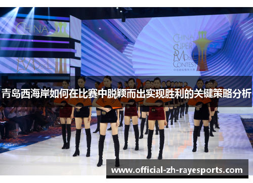 青岛西海岸如何在比赛中脱颖而出实现胜利的关键策略分析