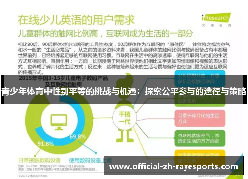 青少年体育中性别平等的挑战与机遇：探索公平参与的途径与策略