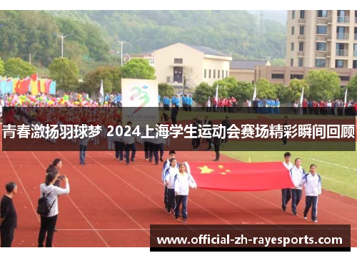 青春激扬羽球梦 2024上海学生运动会赛场精彩瞬间回顾 青春激扬羽球梦 2024上海学生运动会赛场精彩瞬间回顾