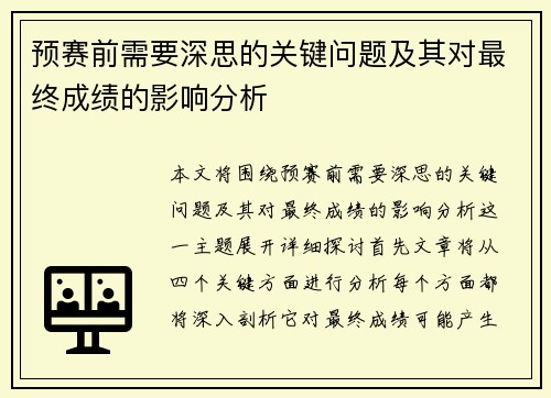 预赛前需要深思的关键问题及其对最终成绩的影响分析 预赛前需要深思的关键问题及其对最终成绩的影响分析