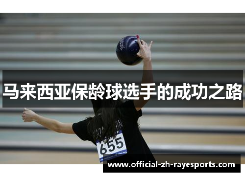 马来西亚保龄球选手的成功之路 马来西亚保龄球选手的成功之路