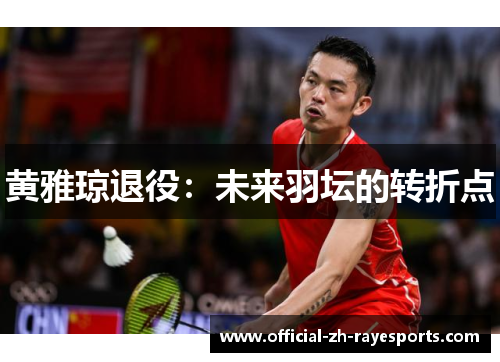 黄雅琼退役：未来羽坛的转折点