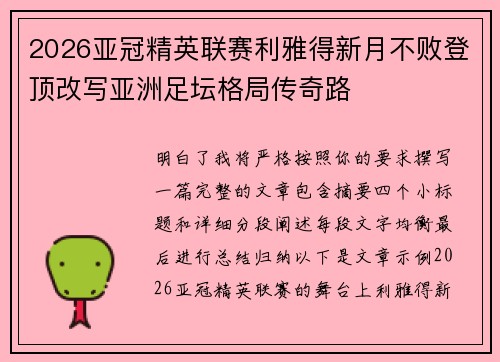 2026亚冠精英联赛利雅得新月不败登顶改写亚洲足坛格局传奇路