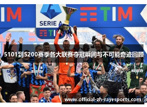 5101到5200赛季各大联赛夺冠瞬间与不可能奇迹回顾