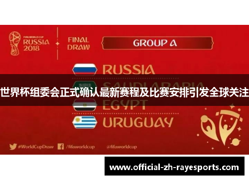 世界杯组委会正式确认最新赛程及比赛安排引发全球关注