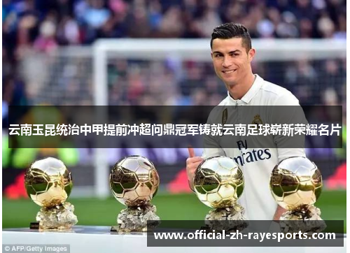 云南玉昆统治中甲提前冲超问鼎冠军铸就云南足球崭新荣耀名片