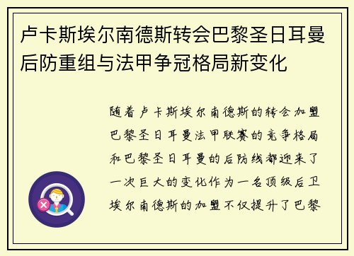 卢卡斯埃尔南德斯转会巴黎圣日耳曼后防重组与法甲争冠格局新变化 卢卡斯埃尔南德斯转会巴黎圣日耳曼后防重组与法甲争冠格局新变化