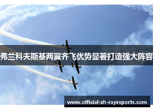 弗兰科夫斯基两翼齐飞优势显著打造强大阵容