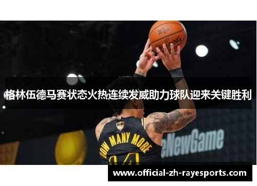 格林伍德马赛状态火热连续发威助力球队迎来关键胜利