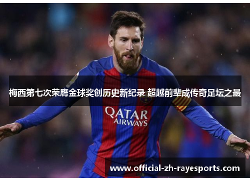 梅西第七次荣膺金球奖创历史新纪录 超越前辈成传奇足坛之最 梅西第七次荣膺金球奖创历史新纪录 超越前辈成传奇足坛之最