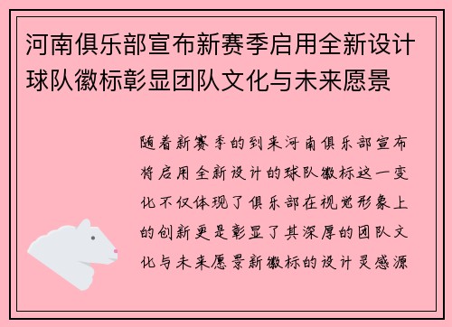 河南俱乐部宣布新赛季启用全新设计球队徽标彰显团队文化与未来愿景 河南俱乐部宣布新赛季启用全新设计球队徽标彰显团队文化与未来愿景