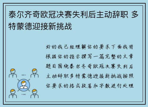 泰尔齐奇欧冠决赛失利后主动辞职 多特蒙德迎接新挑战 泰尔齐奇欧冠决赛失利后主动辞职 多特蒙德迎接新挑战