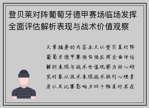 登贝莱对阵葡萄牙德甲赛场临场发挥全面评估解析表现与战术价值观察 登贝莱对阵葡萄牙德甲赛场临场发挥全面评估解析表现与战术价值观察