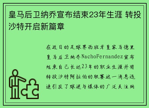 皇马后卫纳乔宣布结束23年生涯 转投沙特开启新篇章