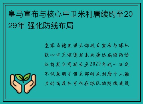皇马宣布与核心中卫米利唐续约至2029年 强化防线布局 皇马宣布与核心中卫米利唐续约至2029年 强化防线布局