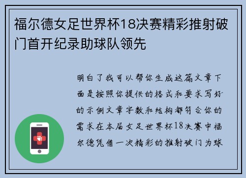 福尔德女足世界杯18决赛精彩推射破门首开纪录助球队领先 福尔德女足世界杯18决赛精彩推射破门首开纪录助球队领先