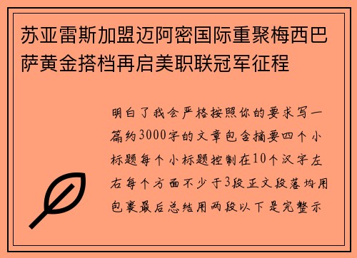 苏亚雷斯加盟迈阿密国际重聚梅西巴萨黄金搭档再启美职联冠军征程