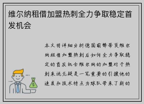 维尔纳租借加盟热刺全力争取稳定首发机会