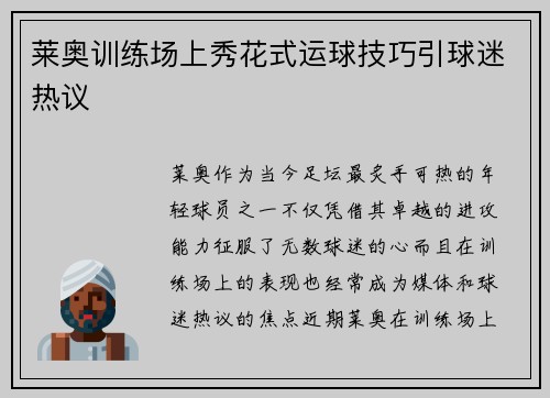 莱奥训练场上秀花式运球技巧引球迷热议 莱奥训练场上秀花式运球技巧引球迷热议