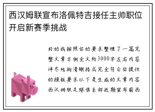 西汉姆联宣布洛佩特吉接任主帅职位开启新赛季挑战 西汉姆联宣布洛佩特吉接任主帅职位开启新赛季挑战