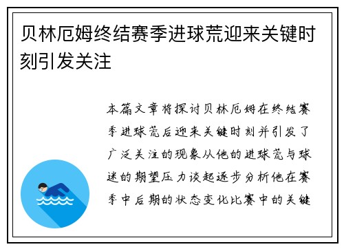 贝林厄姆终结赛季进球荒迎来关键时刻引发关注 贝林厄姆终结赛季进球荒迎来关键时刻引发关注