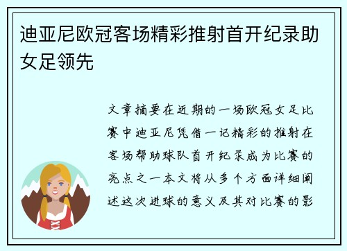 迪亚尼欧冠客场精彩推射首开纪录助女足领先
